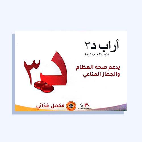اراب د3 فيتامين د 3 10000 وحده دولية 30 كبسولة جيلاتنية رخوة - Nabda Egypt