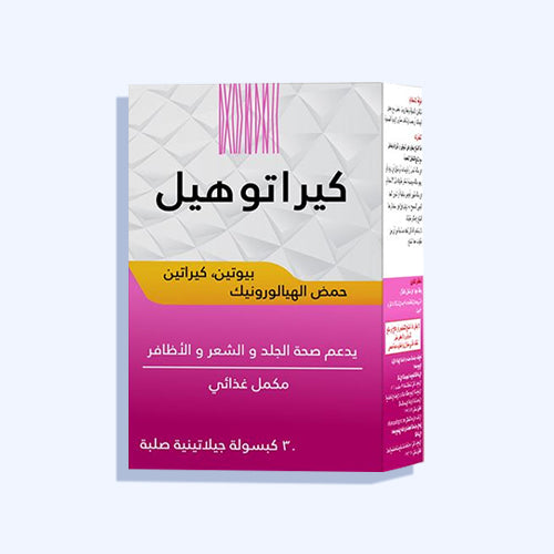 كيراتوهيل يدعم صحة البشرة والشعر والأظافر 30 كبسولة جيلاتينية صلبة
